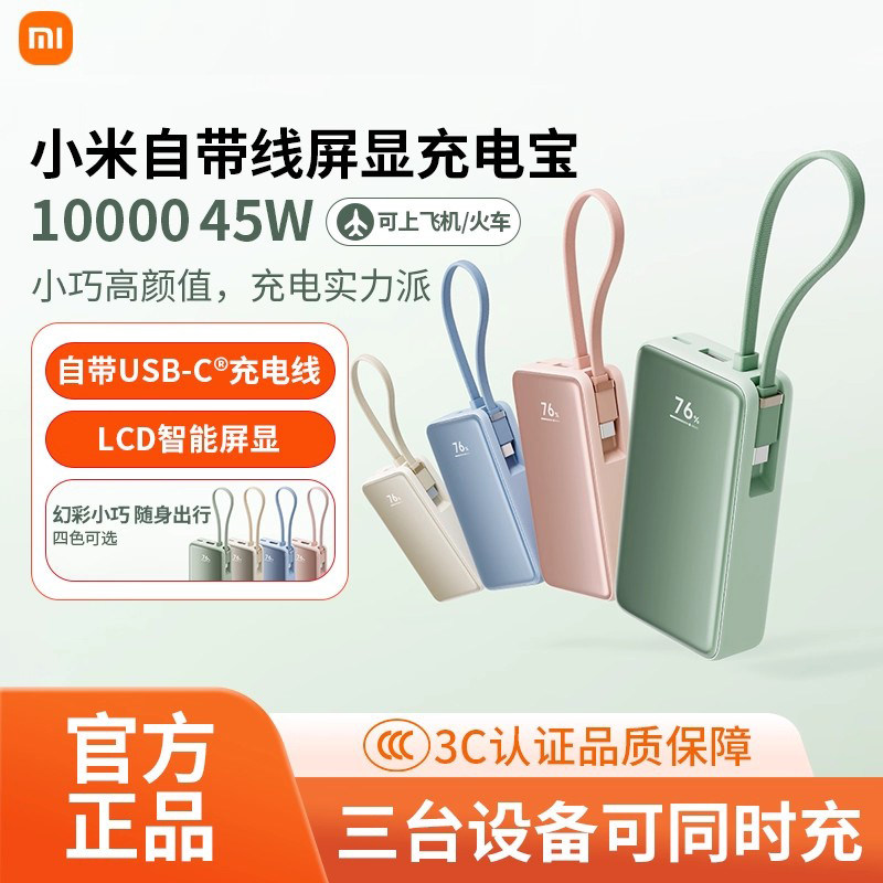 【3C认证】小米自带线屏显充电宝10000mAh 45W移动电源可上飞机