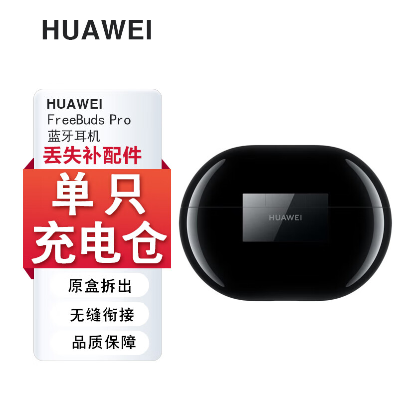 Huawei/华为FreeBudsPro单只补配件蓝牙耳机电池盒充电仓盒丢失补
