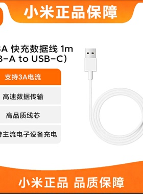【3C认证】小米3A快充数据线1m USB-A to Type-CUSB-C高速充电线3A正品PD1米3A电流
