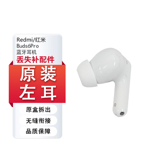 【无刻字】小米红米Buds6Pro蓝牙耳机单只左右耳充电仓丢失补配件