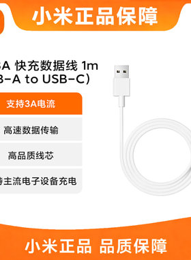 【3C认证】小米3A快充数据线1m USB-A to Type-CUSB-C高速充电线3A正品PD1米3A电流
