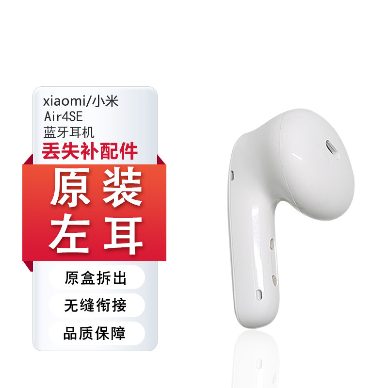 小米Air4se单只耳机补丢失配件