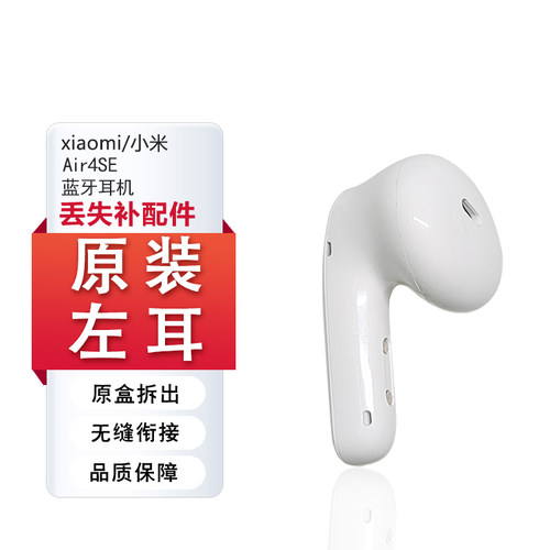 小米Air4se单只耳机补丢失配件