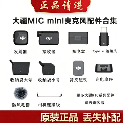 大疆MICMini麦克风原装配件