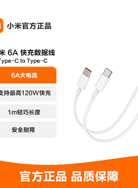 {双C插口} 小米 6A Type-C to Type-C 快充数据线 双头USB-C充电线 1米长度支持120W快充