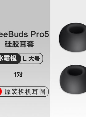 华为原装耳帽Freebuds Pro5耳机硅胶耳塞硅胶套软胶圈耳帽颜色冰霜银大地金雪域白穹宇蓝大小号