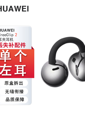 Huawei/华为 FreeClip 2 耳夹耳机蓝牙单只左耳右耳充电仓丢失补