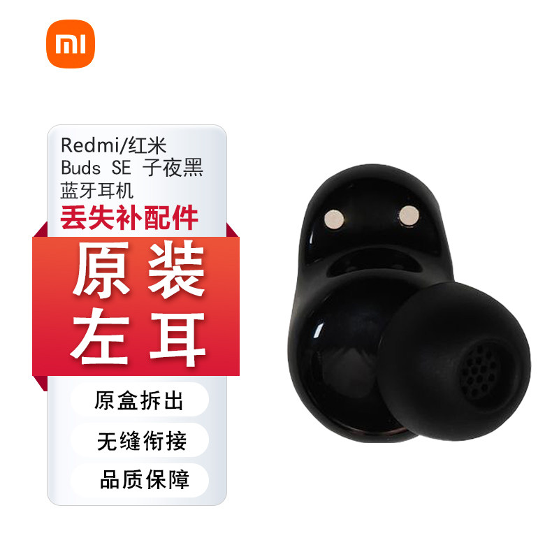 小米红米REDMI Buds SE蓝牙耳机单只补配件左耳右耳充电仓盒丢失