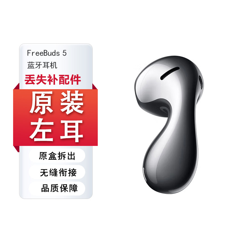 华为FreeBuds5耳机单左耳L右耳仓