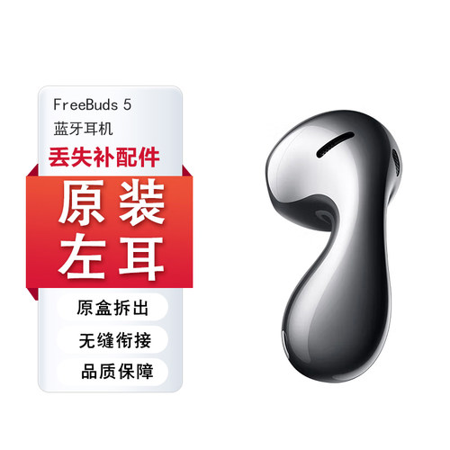 华为FreeBuds5耳机单左耳L右耳仓