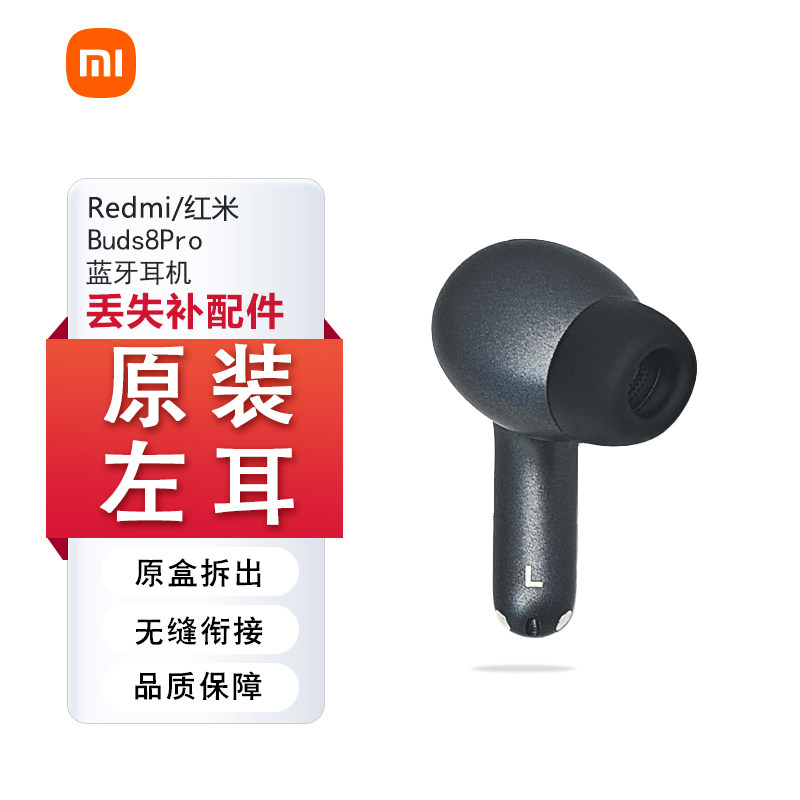 小米红米Buds8Pro单个蓝牙耳机左耳右耳充电仓电池盒单只原装补配