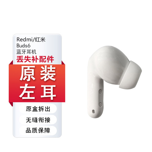 红米Buds6蓝牙耳机左右耳仓补配
