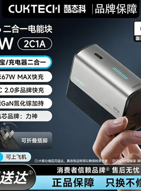 【3C认证】酷态科CP16二合一移动电源67W充电宝充电器可上飞机