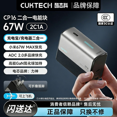 酷态科CP16二合一移动电源67W