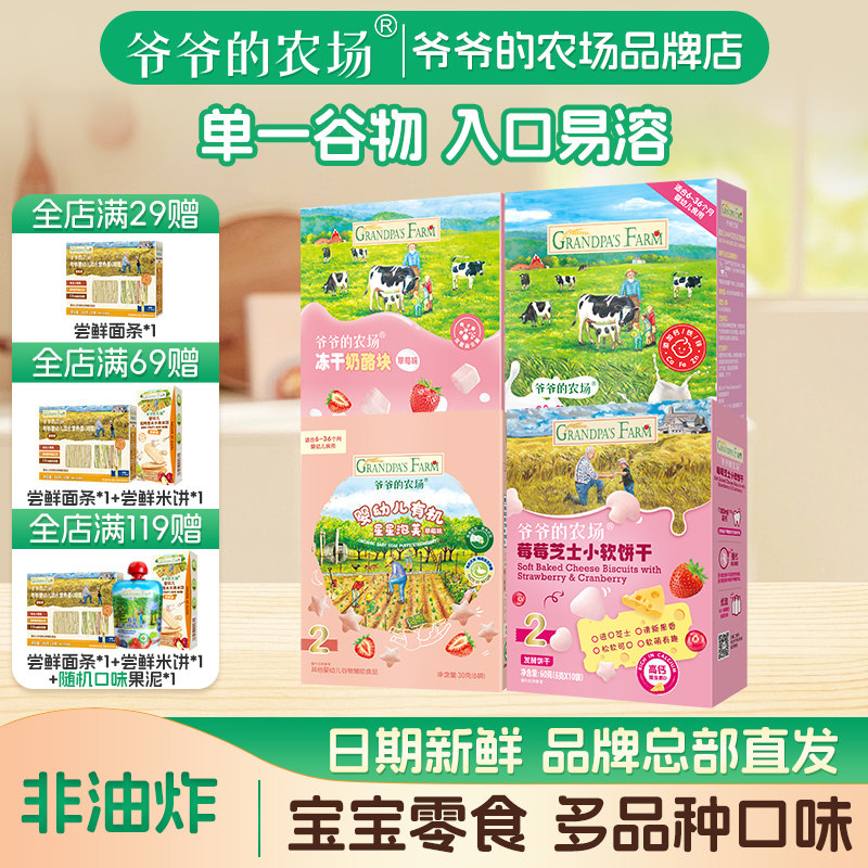 爷爷的农场草莓味原味泡芙溶豆奶酪块小软饼干零食礼包