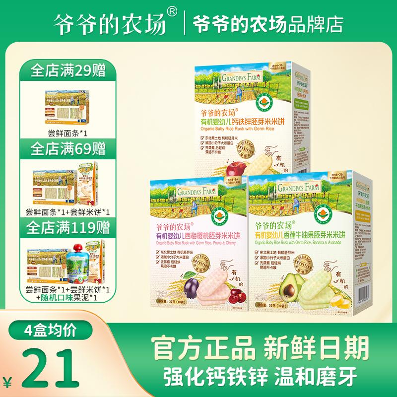 爷爷的农场胚芽米米饼婴幼儿磨牙饼干非油炸宝宝零食零添加