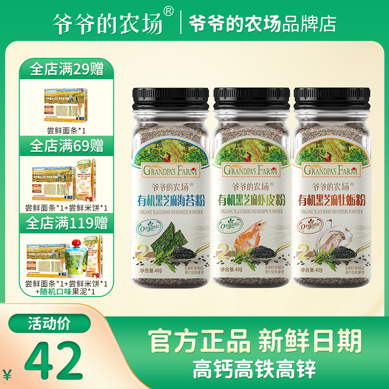 爷爷的农场儿童开胃营养有机黑芝麻牡蛎虾皮粉拌饭调味料