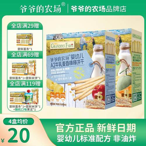 爷爷的农场婴幼儿A2牛乳棒棒饼干宝宝零食非油炸解馋饼干