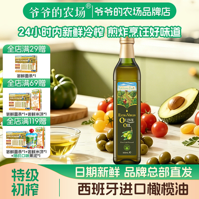 爷爷的农场西班牙进口初榨橄榄油