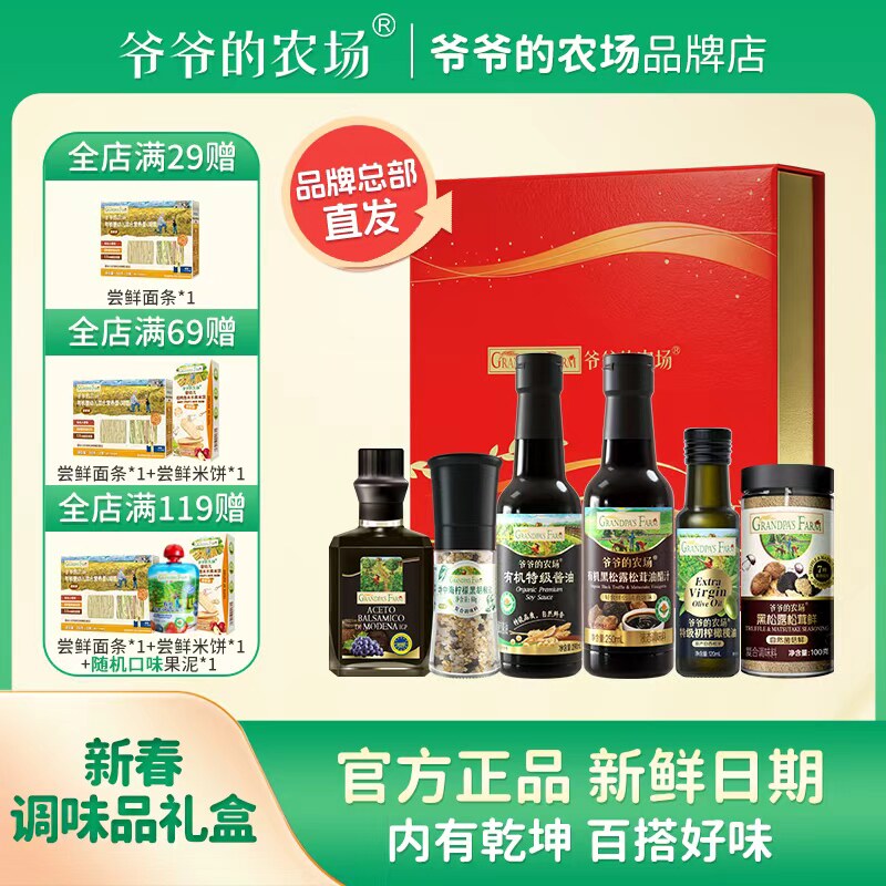 爷爷的农场新春调味品礼盒酱油醋橄榄油盐套装健康送礼佳品