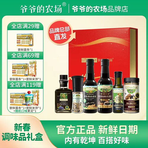 爷爷的农场新春调味品礼盒酱油醋橄榄油盐套装健康送礼佳品