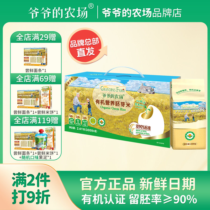 爷爷的农场有机胚芽米2400g礼盒装营养谷物口感绵密宝宝辅食