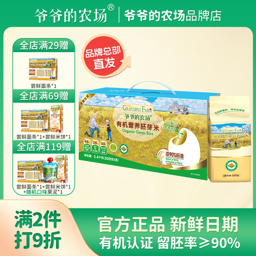 爷爷的农场有机胚芽米2400g礼盒装营养谷物口感绵密宝宝辅食