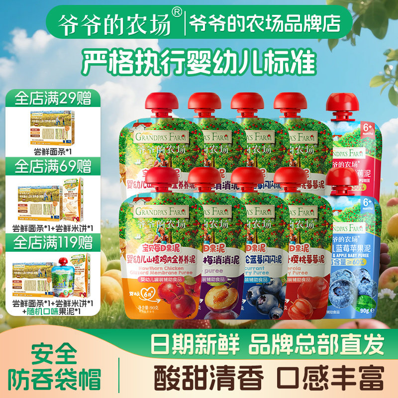 爷爷的农场宝宝果泥婴幼儿辅食儿童水果泥90g*10袋