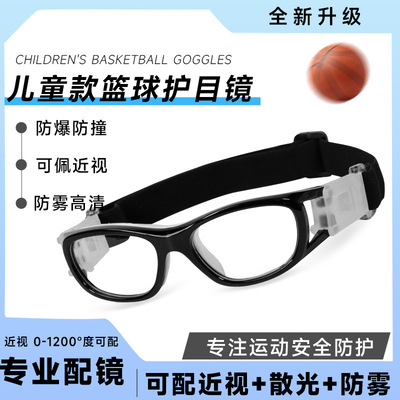 专业儿童运动近视眼镜框打篮球踢足球专用跑步防脱落眼睛镜架