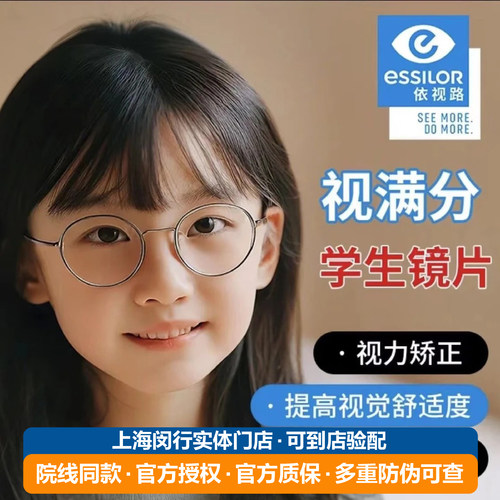 ESSILOR依视路视满分儿童学生镜片钻晶远视近视弱视散光矫正镜片