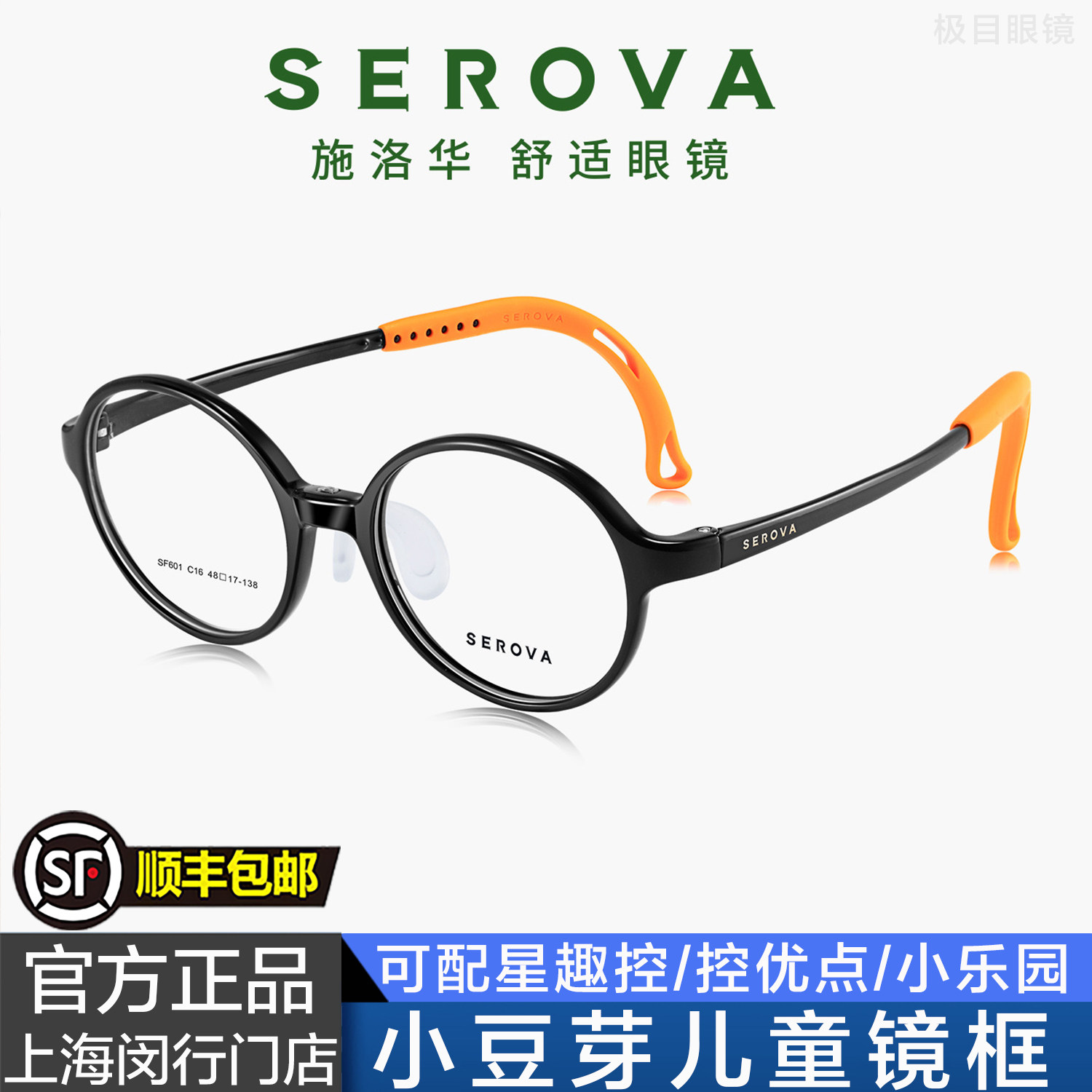 SEROVA施洛华小豆芽儿童青少年正圆近视防控离焦眼镜框超轻SF601