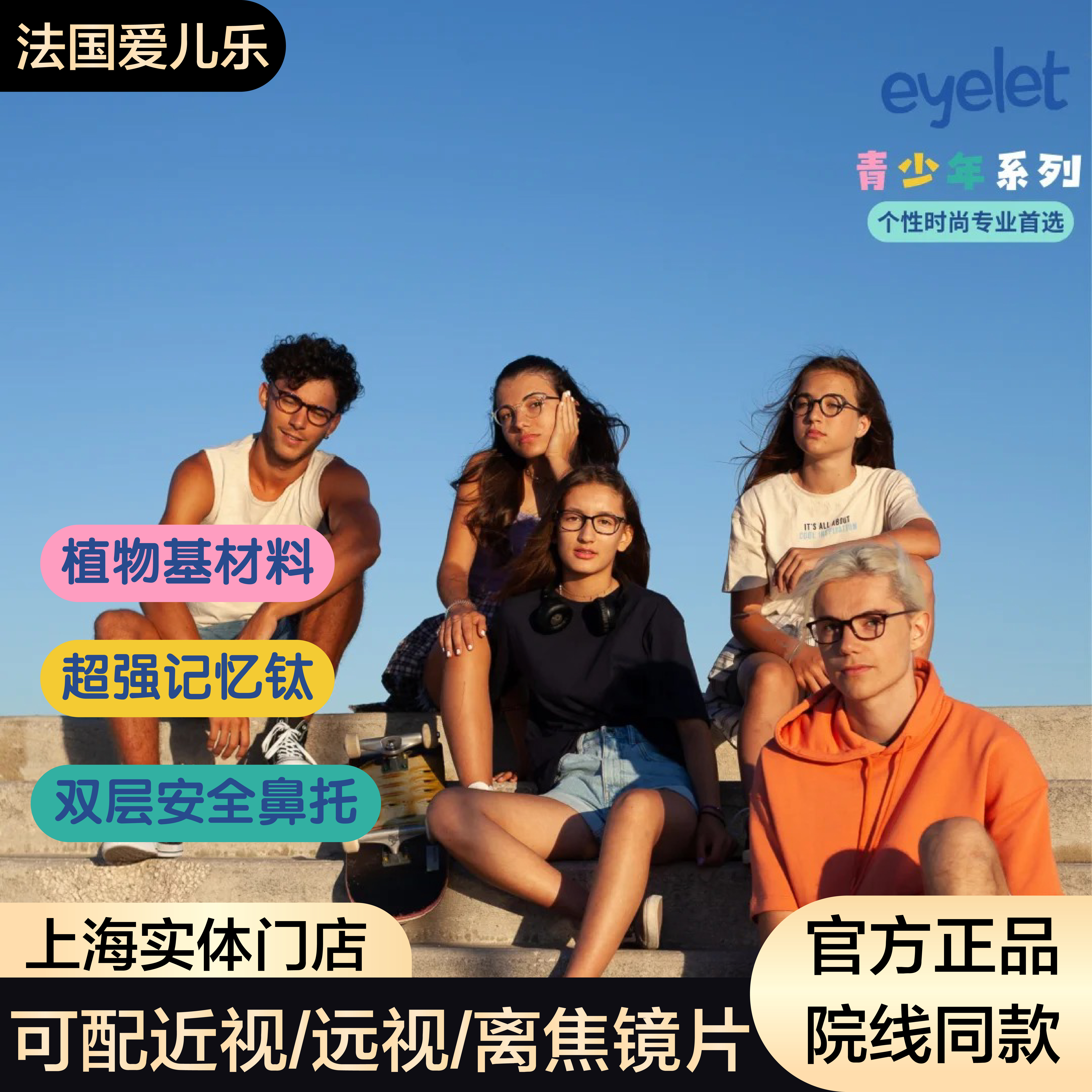 法国进口eyelet爱儿乐青少年系列镜架超轻记忆纯钛学生近视眼镜框