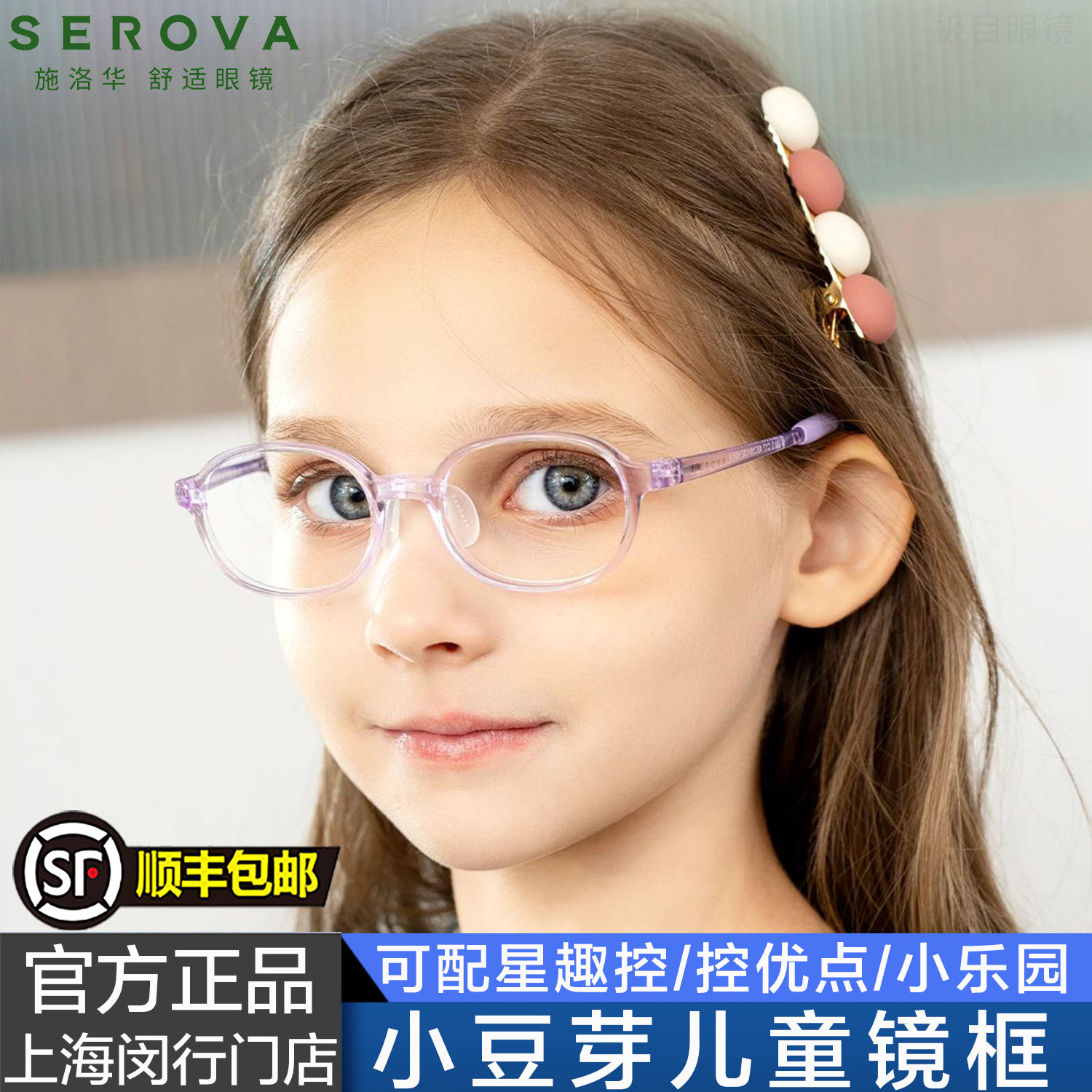 SEROVA施洛华小豆芽儿童青少年学生近视散光防控眼镜框架款SF588S