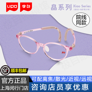 LIPO李白儿童镜架皛系列柔软硅胶防滑鼻托学生小孩近视防控眼镜框