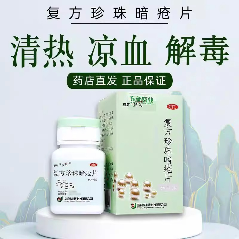 复方珍珠暗疮片祛痘清热痤疮胶囊解毒皮脂汗腺口服液毒丸皮肤病,OTC药品/国际医药,皮脂汗腺,淘宝优惠券,粉丝福利购,淘宝优惠卷
