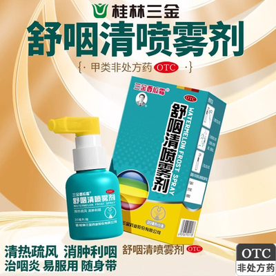 三金舒咽清喷雾剂20ml/瓶清热消肿利咽急性咽炎咽痛咽干咽喉红肿