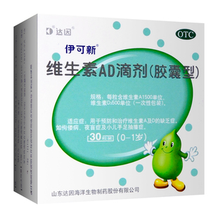 维生素AD滴剂 伊可新 30粒