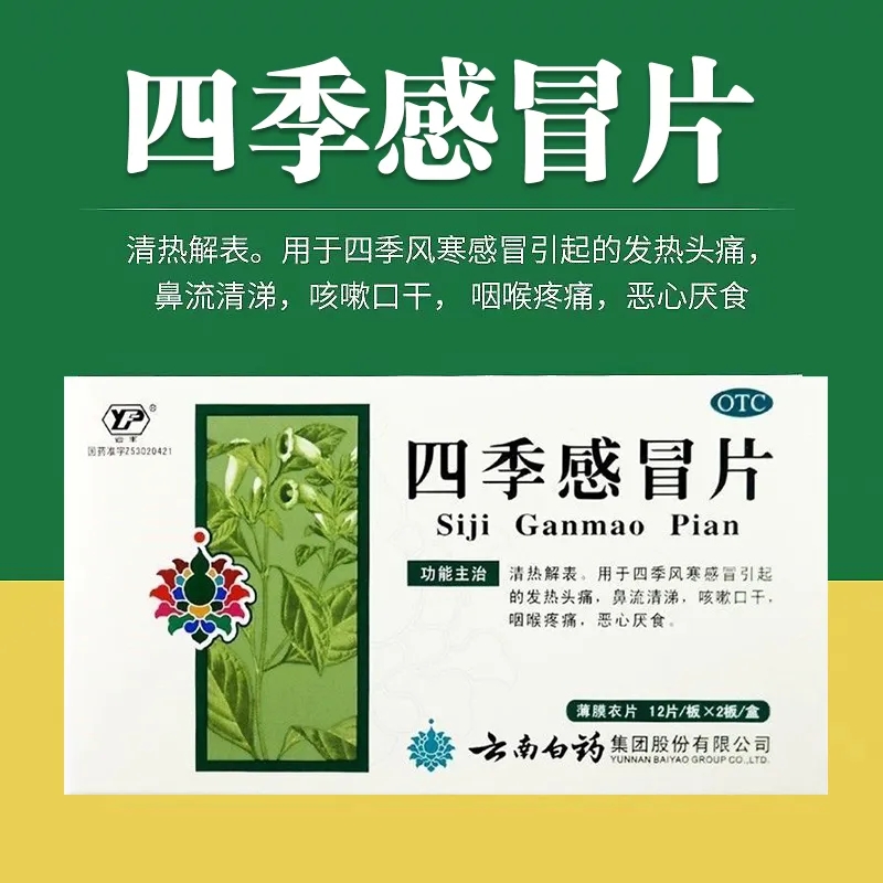 云南白药 四季感冒药24片 发热头痛咳嗽口干咽喉痛恶心厌食流鼻涕