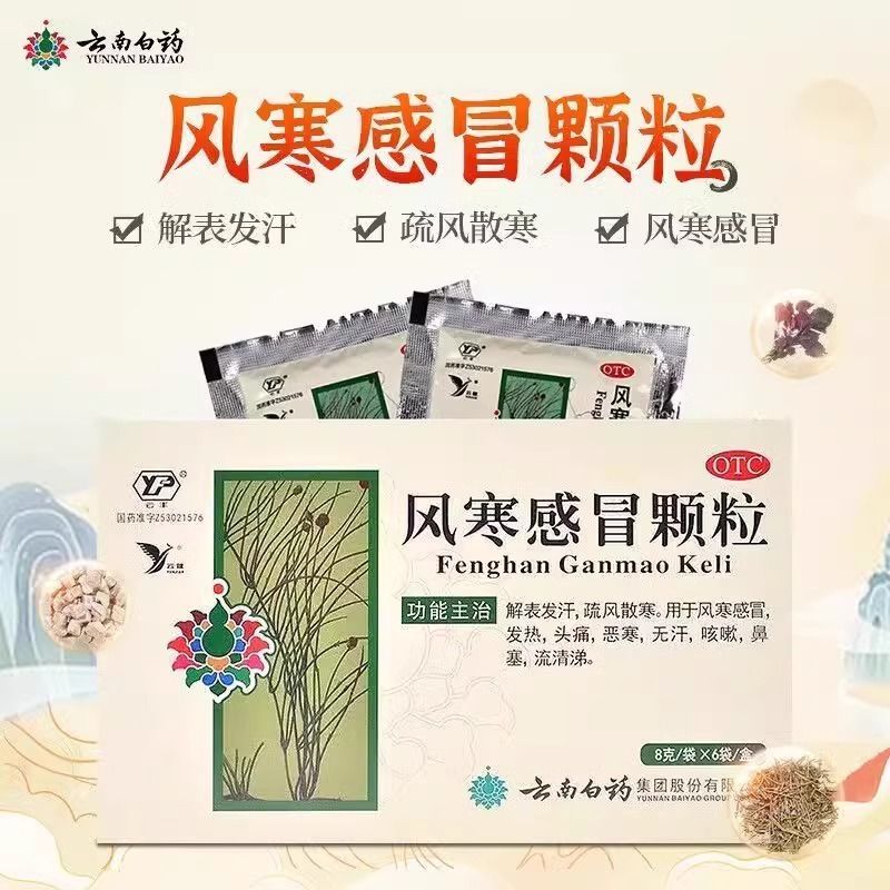 云南白药 风寒感冒颗粒8g*6袋 散寒发热头痛无汗咳嗽鼻塞流清涕
