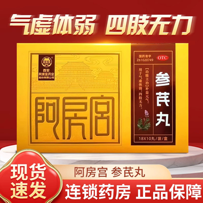 阿房宫 参芪丸10丸*18袋/盒 补益元气用于气虚体弱四肢无力