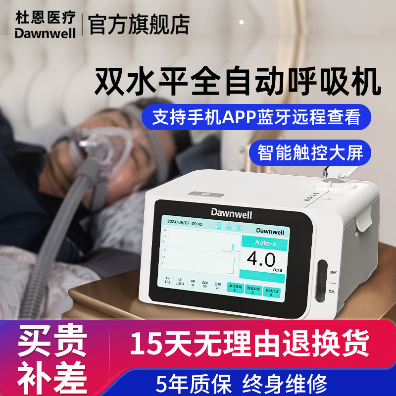 杜恩双水平全自动呼吸机