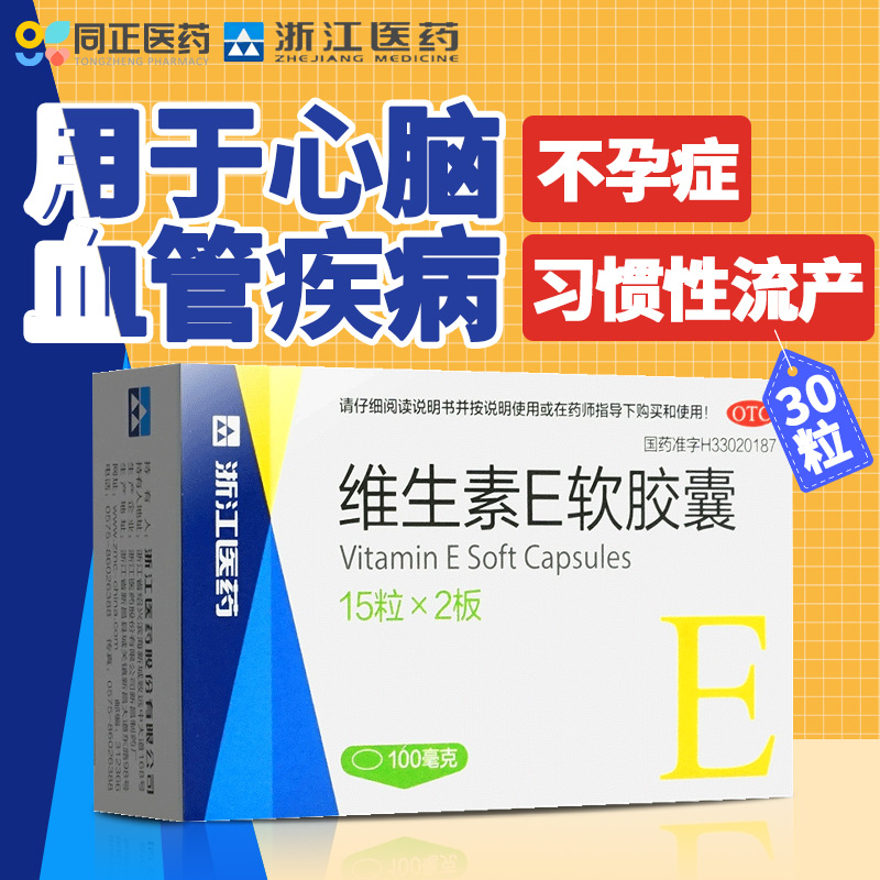 【浙江】维生素E软胶囊100mg*30粒/盒习惯性流产不孕症精力不集中美白祛斑