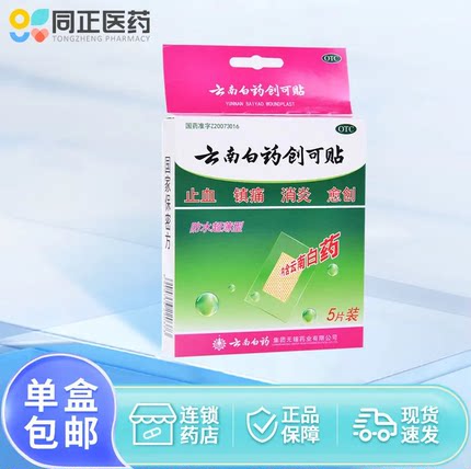 云南白药创可贴 防水超薄型 5片止血 镇痛 消炎 愈创