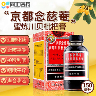 京都念慈菴蜜炼川贝枇杷膏150ml化痰止咳平喘润肺咳嗽咽喉干痒
