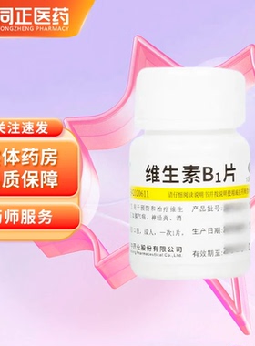 维福佳维生素B1片100片脚气病神经炎消化不良维生素B1
