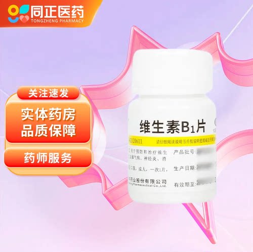 【维福佳】维生素B1片10mg*100片/瓶