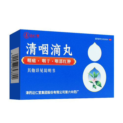 达仁堂 清咽滴丸 20mg*30丸 解毒咽痛咽干发热咽部红肿急性咽炎