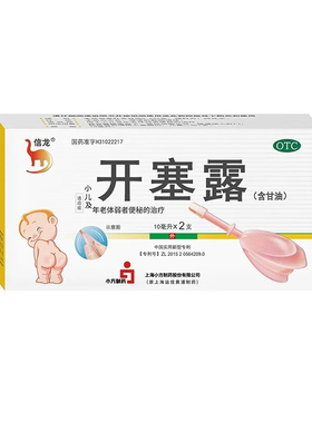 开塞露(含甘油)10ml*2支小儿童老年便秘大便干燥通便上海运佳信龙