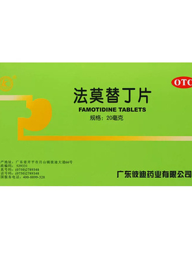 免邮】彼迪法莫替丁片20mg24片胃酸过多 胃痛 胃灼热感 烧心 反酸
