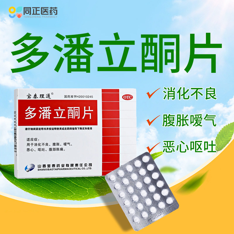 宝泰理通多潘立酮片10mg*30片消化不良腹胀嗳气恶心呕吐腹部胀痛,OTC药品/国际医药,肠胃用药,淘宝优惠券,粉丝福利购,淘宝优惠卷